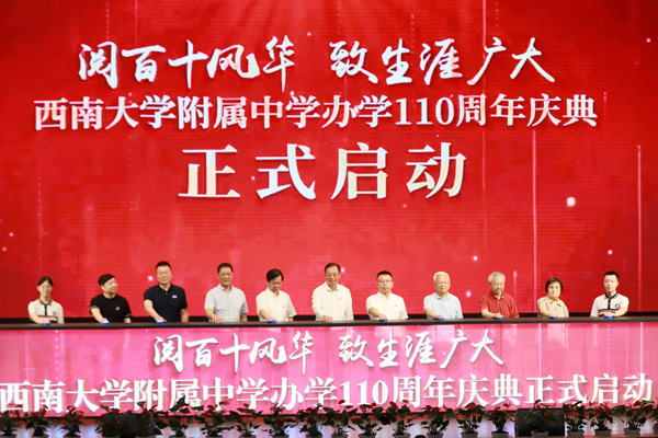 西南大学附中举行办学110周年庆典启动仪式-新华网重庆频道