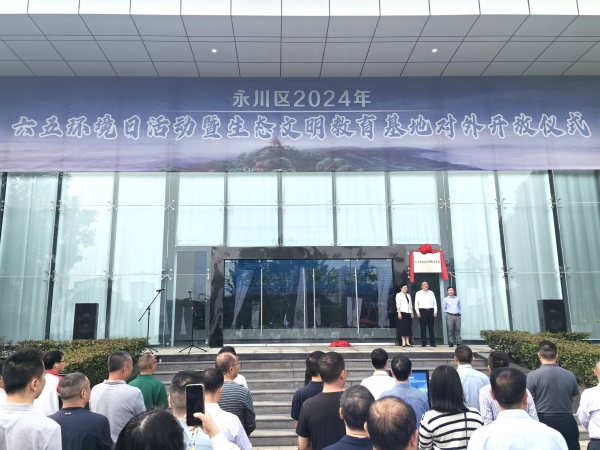 活动现场举行永川区生态文明教育基地揭牌仪式。徐雯瑄摄