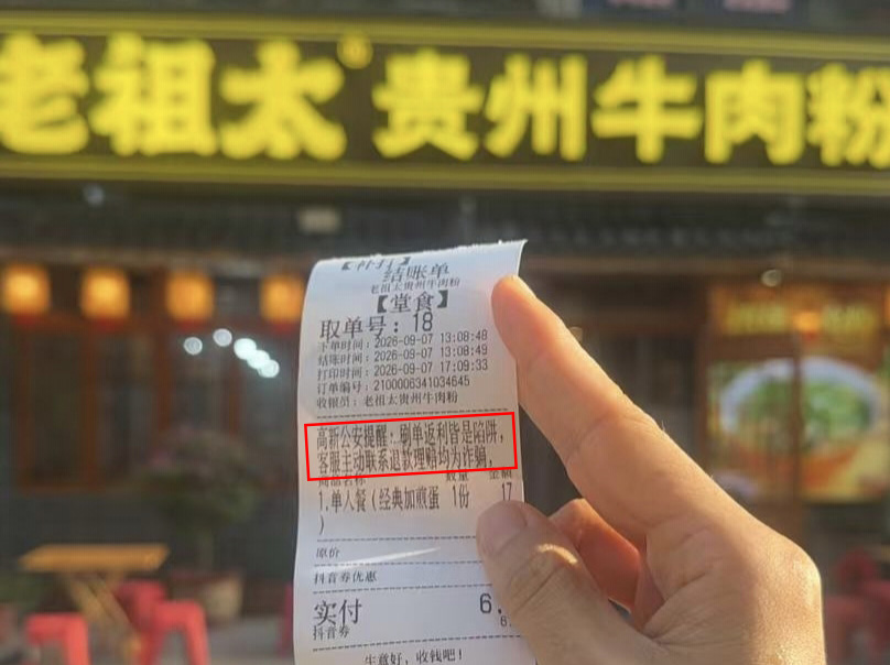 5堂食小票上的反诈提示