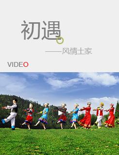 初遇 风情土家 康养石柱——文养石柱