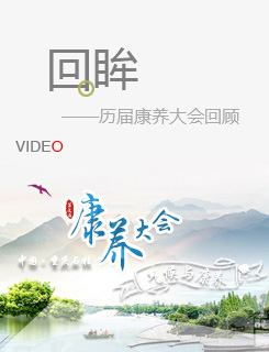 回眸历届中国·重庆（石柱）康养大会精彩瞬间
